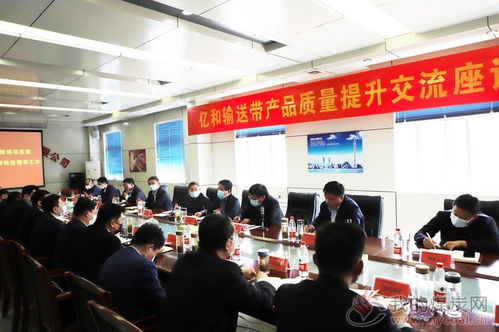 八億橡膠億和輸送帶產(chǎn)品質(zhì)量提升交流座談會(huì)成功召開(kāi)，文化藝術(shù)交流活動(dòng)組織助力產(chǎn)業(yè)融合發(fā)展